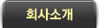 회사소개