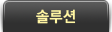 솔루션