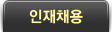 인재채용