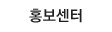 홍보센터