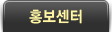 홍보센터